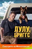 Лулу и Бриггс смотреть онлайн (2022)