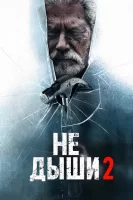 Не дыши 2 смотреть онлайн (2021)
