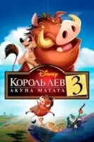 Король Лев 3: Акуна Матата смотреть онлайн (2004)