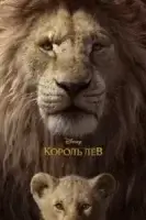 Король Лев смотреть онлайн (2019)