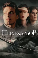 Перл-Харбор смотреть онлайн (2001)