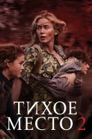 Тихое место 2 смотреть онлайн (2021)