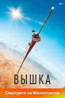 Вышка смотреть онлайн (2022)