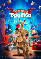Прыгучая братва смотреть онлайн (2021)