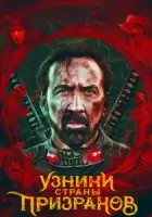 Узники страны призраков смотреть онлайн (2021)