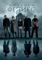 Отель «Феникс» смотреть онлайн сериал 1-2 сезон