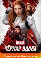 Чёрная Вдова смотреть онлайн (2021)