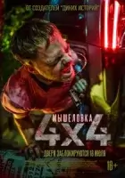 Мышеловка смотреть онлайн (2019)