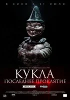 Кукла. Последнее проклятие смотреть онлайн (2021)