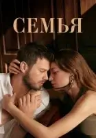 Семья смотреть онлайн сериал 1-2 сезон