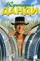 Крокодил Данди смотреть онлайн (1986)