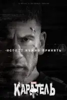 Каратель смотреть онлайн сериал 1-2 сезон
