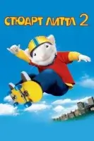 Стюарт Литтл 2 смотреть онлайн (2002)