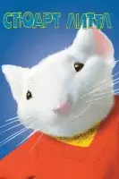 Стюарт Литтл смотреть онлайн (1999)