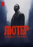 Лютер: Павшее солнце смотреть онлайн (2023)