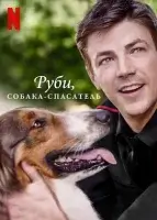 Руби, собака-спасатель смотреть онлайн (2022)