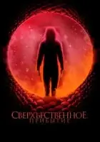 Сверхъестественное. Прибытие смотреть онлайн (2022)