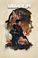 Убийца смотреть онлайн (2015)