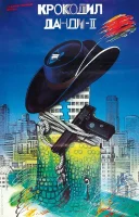 Крокодил Данди 2 смотреть онлайн (1988)