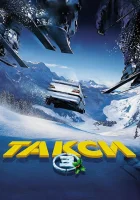 Такси 3 смотреть онлайн (2003)