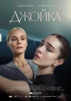 Джойка смотреть онлайн (2023)