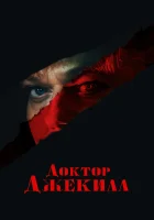 Доктор Джекилл смотреть онлайн (2023)