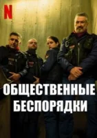 Общественные беспорядки смотреть онлайн сериал 1 сезон