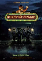 Пять ночей с Фредди смотреть онлайн (2023)