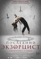 Последний экзорцист смотреть онлайн (2025)