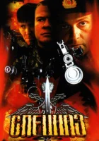 Спецназ смотреть онлайн сериал 1-2 сезон